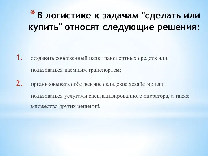 В логистике к задачам "сделать или купить" относят следующие решения: