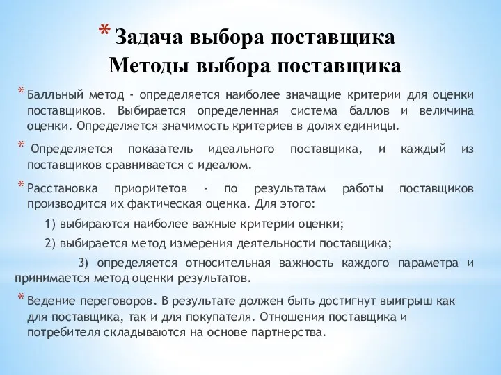 Задача выбора поставщика Методы выбора поставщика Балльный метод - определяется