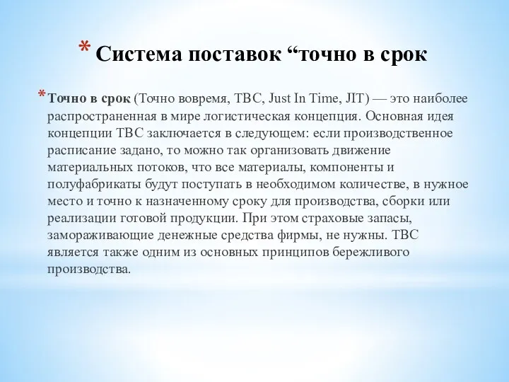 Система поставок “точно в срок Точно в срок (Точно вовремя,