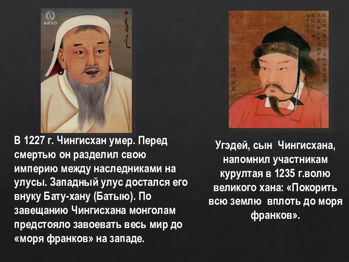 Угэдей, сын Чингисхана, напомнил участникам курултая в 1235 г.волю великого