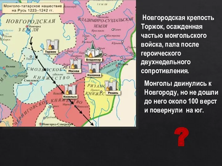 Новгородская крепость Торжок, осажденная частью монгольского войска, пала после героического