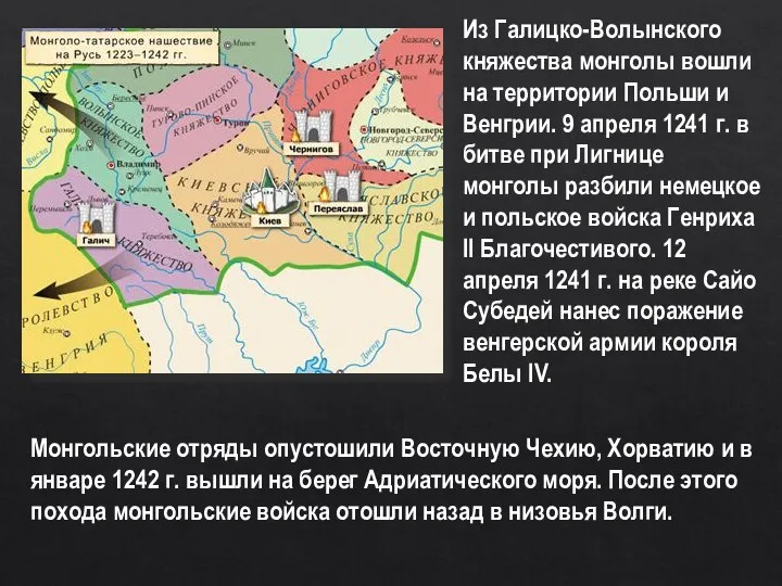 Из Галицко-Волынского княжества монголы вошли на территории Польши и Венгрии.