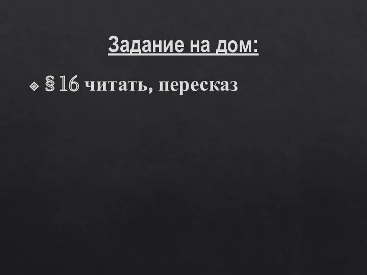 Задание на дом: § 16 читать, пересказ