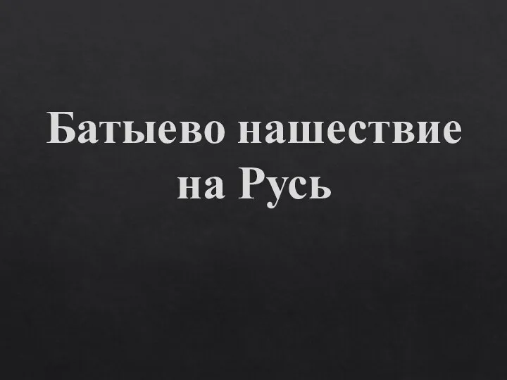 Батыево нашествие на Русь