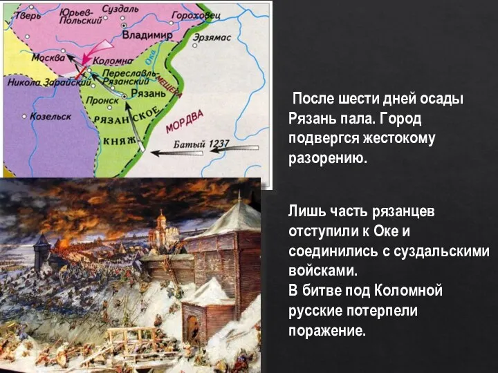 После шести дней осады Рязань пала. Город подвергся жестокому разорению.