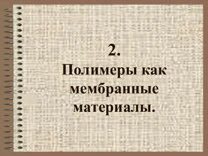 2. Полимеры как мембранные материалы.