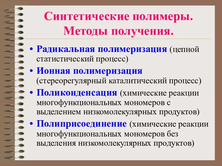 Синтетические полимеры. Методы получения. Радикальная полимеризация (цепной статистический процесс) Ионная