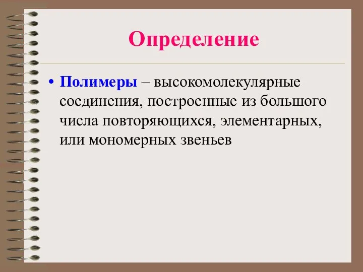 Определение Полимеры – высокомолекулярные соединения, построенные из большого числа повторяющихся, элементарных, или мономерных звеньев