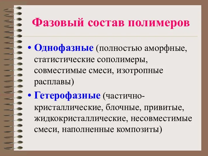 Фазовый состав полимеров Однофазные (полностью аморфные, статистические сополимеры, совместимые смеси,