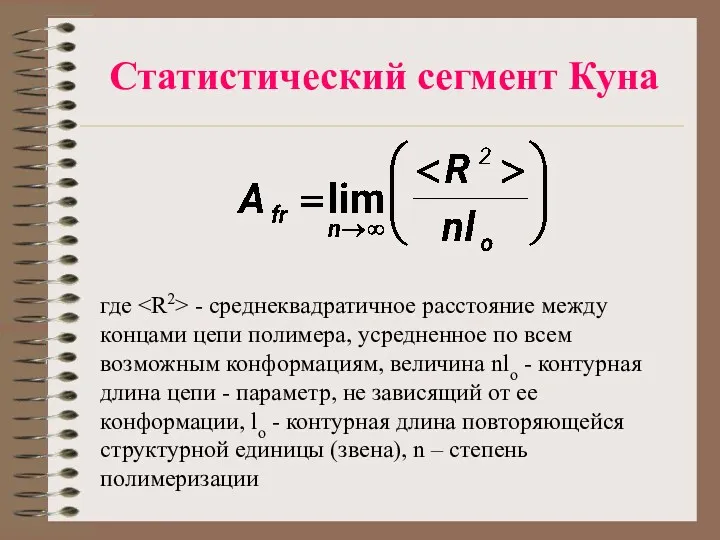 Статистический сегмент Куна где - среднеквадратичное расстояние между концами цепи