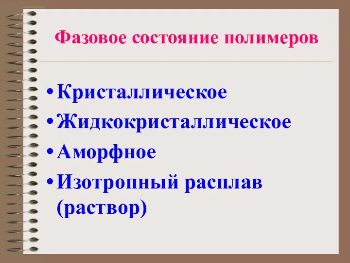 Фазовое состояние полимеров Кристаллическое Жидкокристаллическое Аморфное Изотропный расплав (раствор)