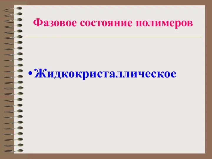 Фазовое состояние полимеров Жидкокристаллическое