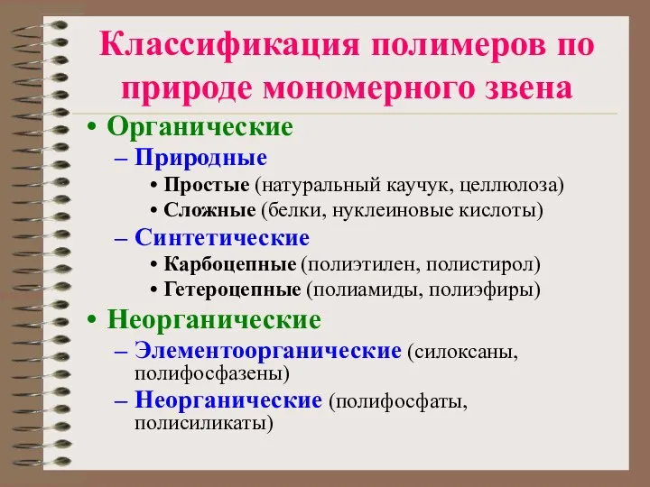 Классификация полимеров по природе мономерного звена Органические Природные Простые (натуральный