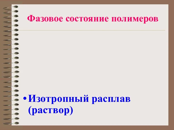 Фазовое состояние полимеров Изотропный расплав (раствор)