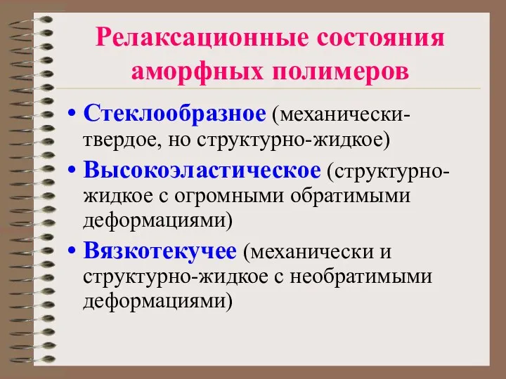 Релаксационные состояния аморфных полимеров Стеклообразное (механически-твердое, но структурно-жидкое) Высокоэластическое (структурно-жидкое