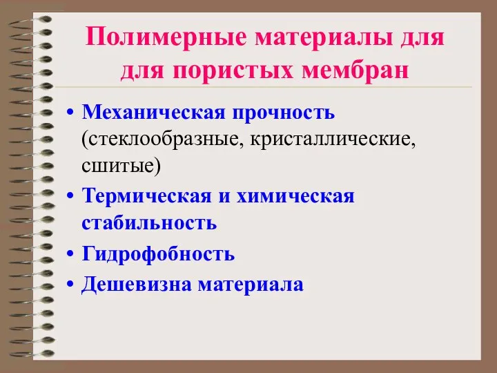 Полимерные материалы для для пористых мембран Механическая прочность (стеклообразные, кристаллические,