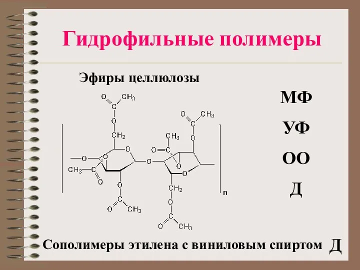 Гидрофильные полимеры Эфиры целлюлозы МФ УФ ОО Д Сополимеры этилена с виниловым спиртом Д