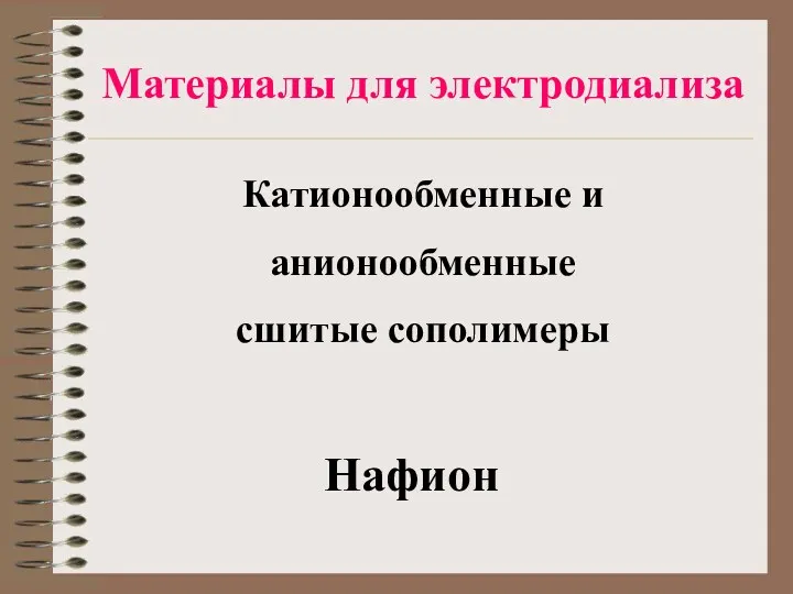 Материалы для электродиализа Катионообменные и анионообменные сшитые сополимеры Нафион