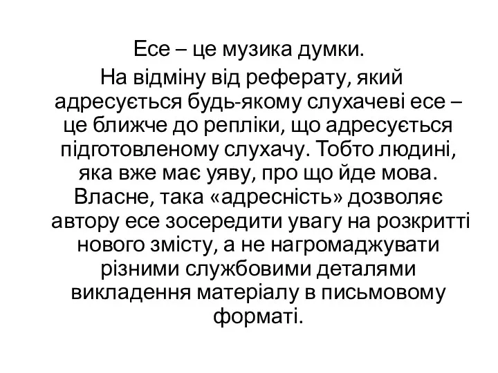 Есе – це музика думки. На відміну від реферату, який