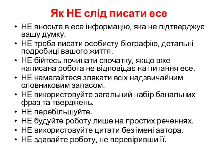 Як НЕ слід писати есе НЕ вносьте в есе інформацію,