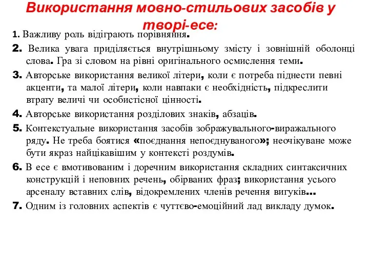 Використання мовно-стильових засобів у творі-есе: 1. Важливу роль відіграють порівняння.