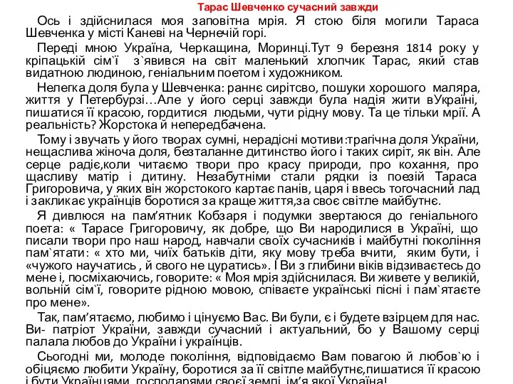 Тарас Шевченко сучасний завжди Ось і здійснилася моя заповітна мрія.