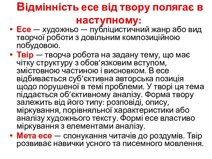 Відмінність есе від твору полягає в наступному: Есе — художньо