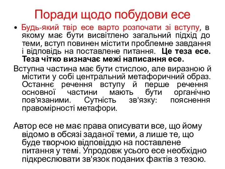 Поради щодо побудови есе • Будь-який твір есе варто розпочати