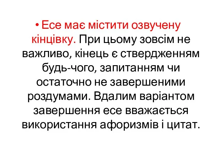 Есе має містити озвучену кінцівку. При цьому зовсім не важливо,