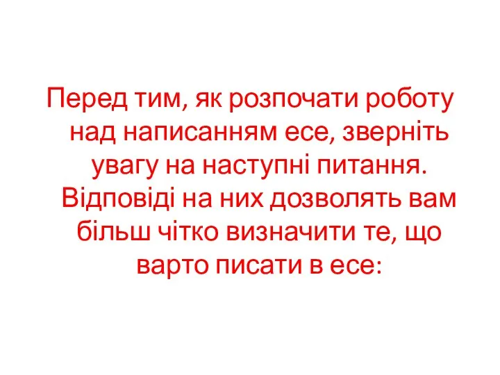 Перед тим, як розпочати роботу над написанням есе, зверніть увагу