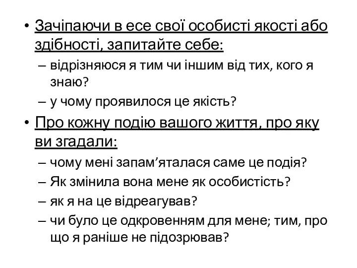 Зачіпаючи в есе свої особисті якості або здібності, запитайте себе: