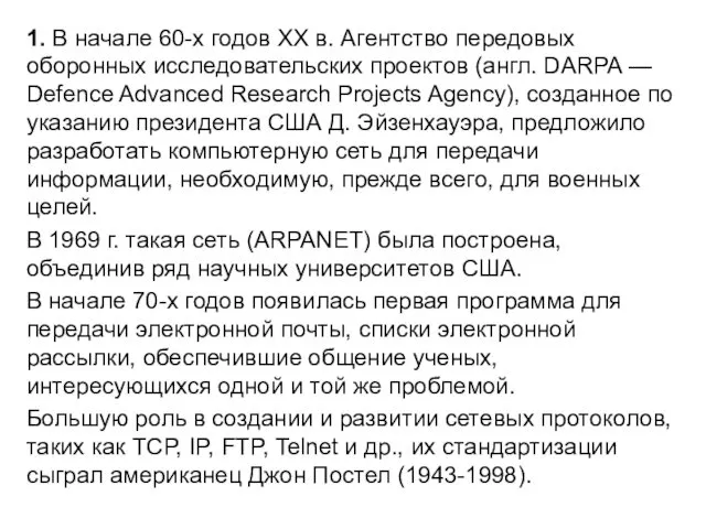 1. В начале 60-х годов XX в. Агентство передовых оборонных