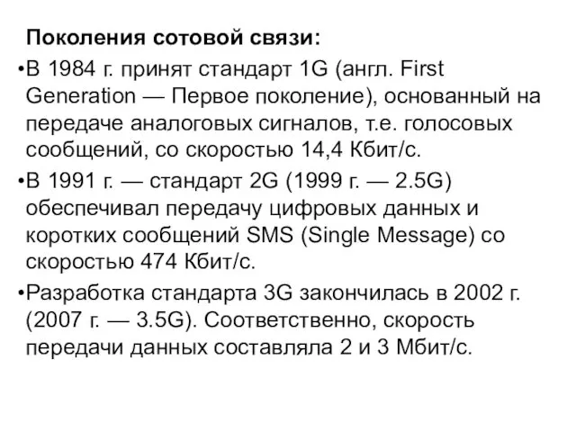 Поколения сотовой связи: В 1984 г. принят стандарт 1G (англ.