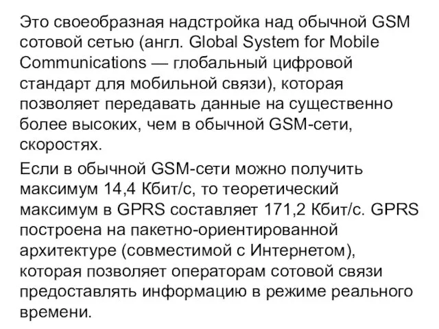 Это своеобразная надстройка над обычной GSM сотовой сетью (англ. Global