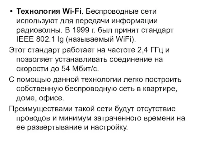 Технология Wi-Fi. Беспроводные сети используют для передачи информации радиоволны. В