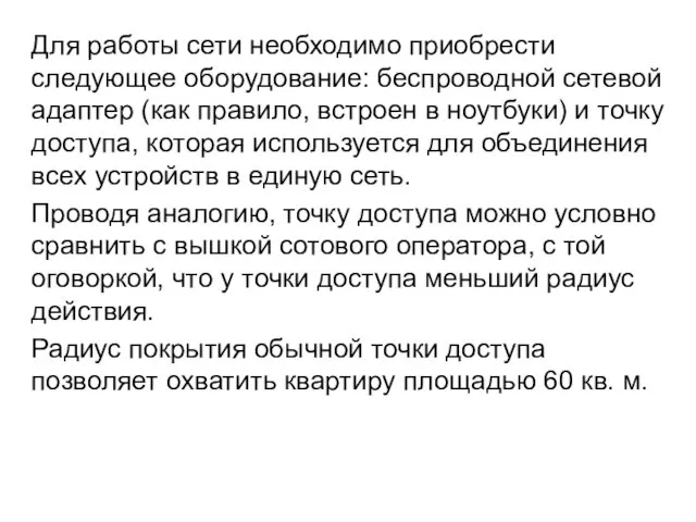 Для работы сети необходимо приобрести следующее оборудование: беспроводной сетевой адаптер