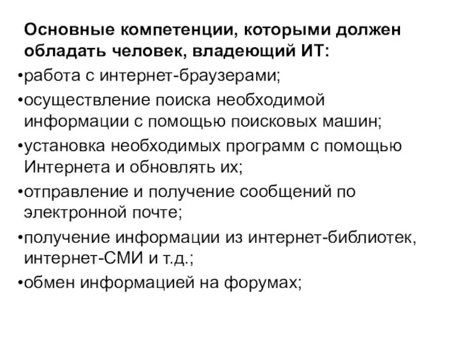 Основные компетенции, которыми должен обладать человек, владеющий ИТ: работа с