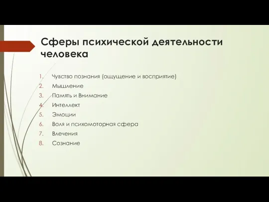 Сферы психической деятельности человека Чувство познания (ощущение и восприятие) Мышление