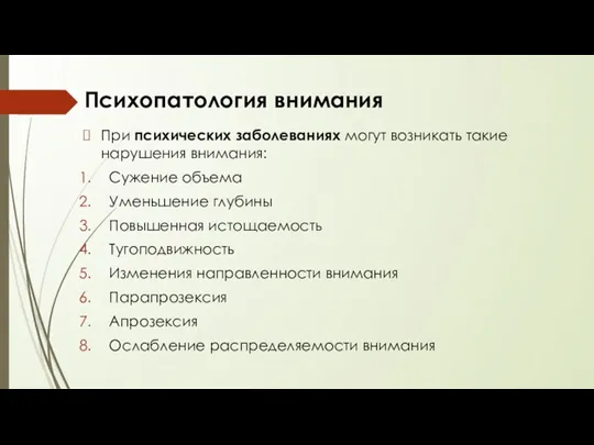 Психопатология внимания При психических заболеваниях могут возникать такие нарушения внимания: