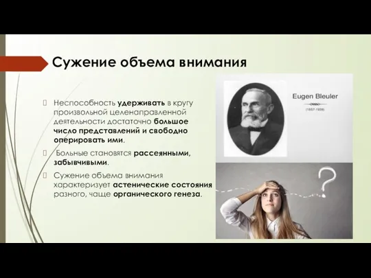 Сужение объема внимания Неспособность удерживать в кругу произвольной целенаправленной деятельности