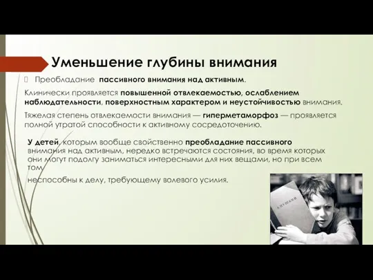 Уменьшение глубины внимания Преобладание пассивного внимания над активным. Клинически проявляется