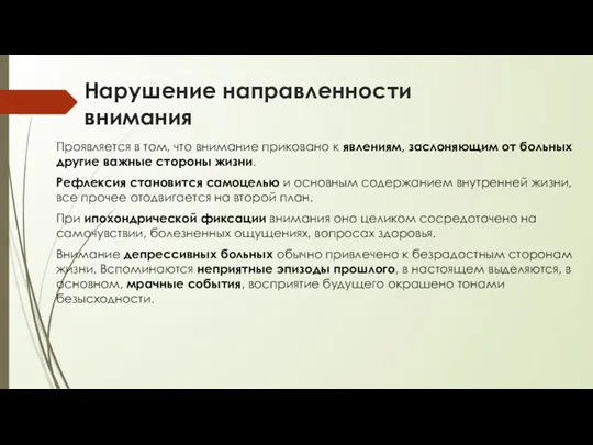 Нарушение направленности внимания Проявляется в том, что внимание приковано к