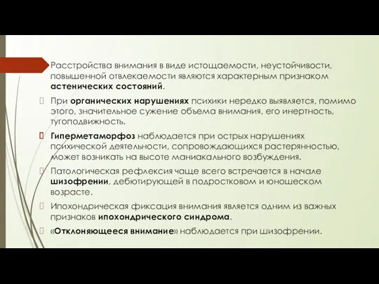 Расстройства внимания в виде истощаемости, неустойчивости, повышенной отвлекаемости являются характерным