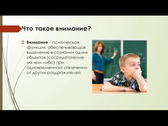 Что такое внимание? Внимание – психическая функция, обеспечивающая выделение в