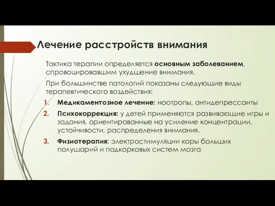 Лечение расстройств внимания Тактика терапии определяется основным заболеванием, спровоцировавшим ухудшение