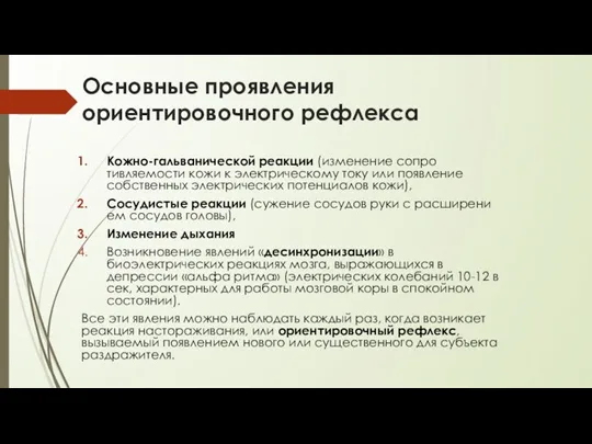 Основные проявления ориентировочного рефлекса Кожно-гальванической реакции (изменение сопро­тивляемости кожи к