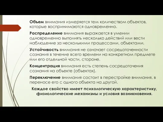 Объем внимания измеряется тем количеством объектов, которые воспринимаются одновременно. Распределение