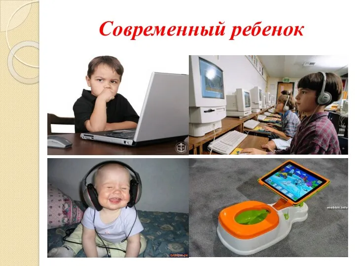 Современный ребенок