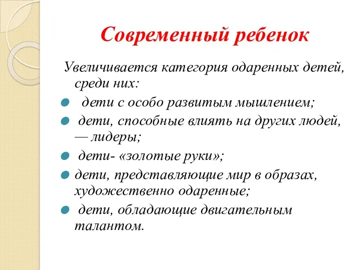 Современный ребенок Увеличивается категория одаренных детей, среди них: дети с