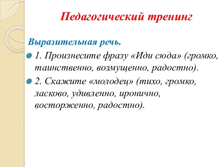 Педагогический тренинг Выразительная речь. 1. Произнесите фразу «Иди сюда» (громко,